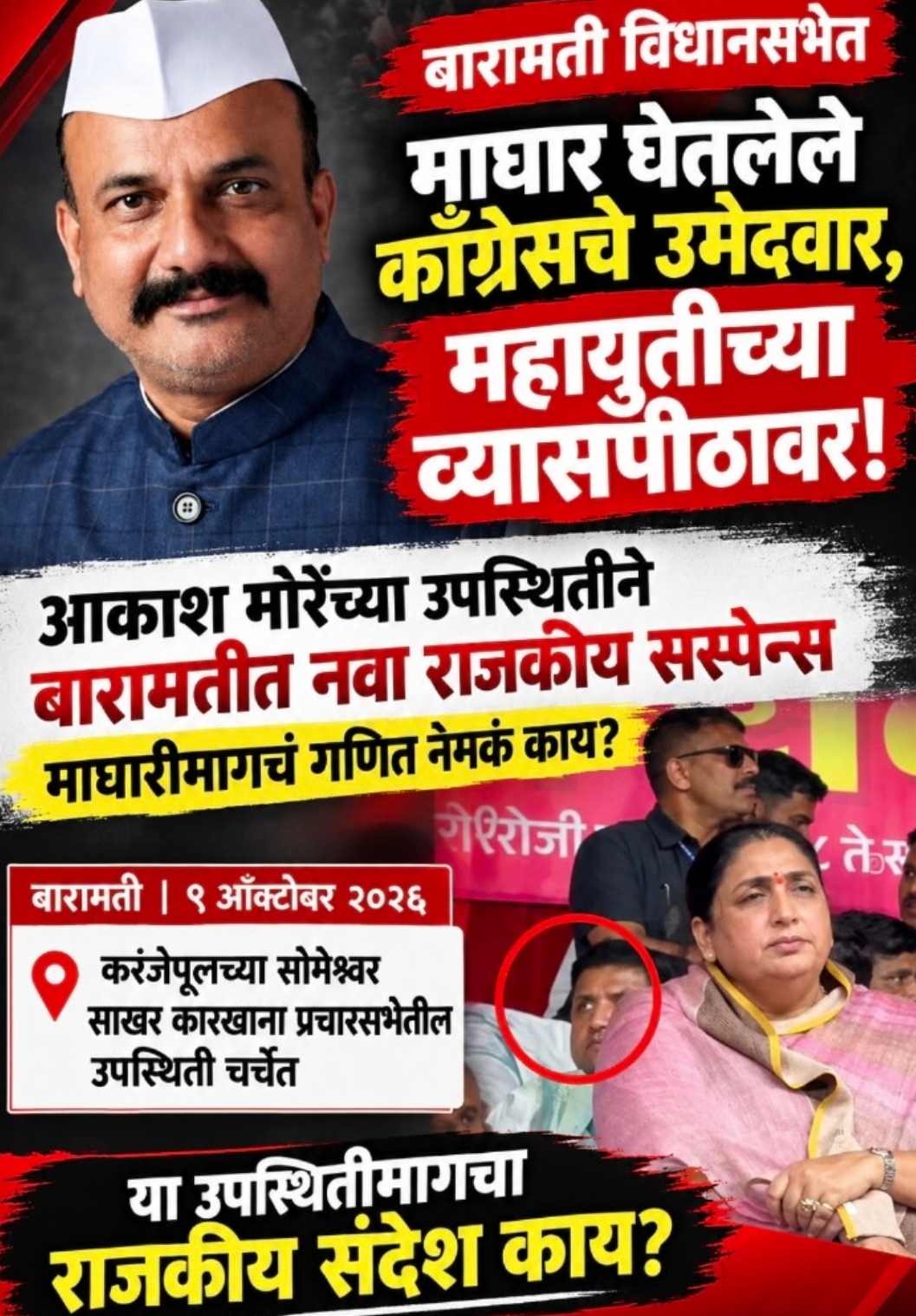 बारामती विधानसभेत माघार घेतलेले काँग्रेसचा उमेदवार, महायुतीच्या व्यासपीठावर! आकाश मोरेंच्या उपस्थितीने बारामतीत नवा राजकीय ‘सस्पेन्स’; हर्षवर्धन सपकाळांसमोर थेट सवाल. ‘माघारीमागचं गणित नेमकं काय?’